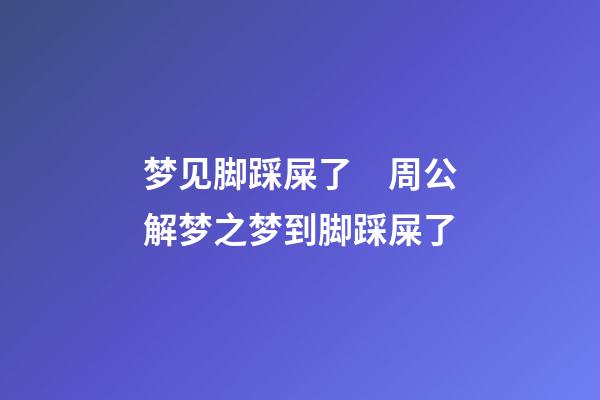 梦见脚踩屎了　周公解梦之梦到脚踩屎了